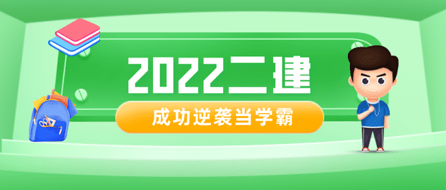 报考2022年二建，主要就是这些要求！.jpg